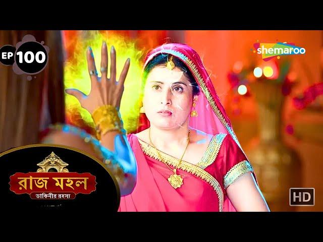 Raaz Mahal - Full Episode 100 | রাজমহল ডাকিনীর রহস্য | অধিরাজ সুনয়নার ঘরে ঢুকলো সাপ | Bnagla  Serial