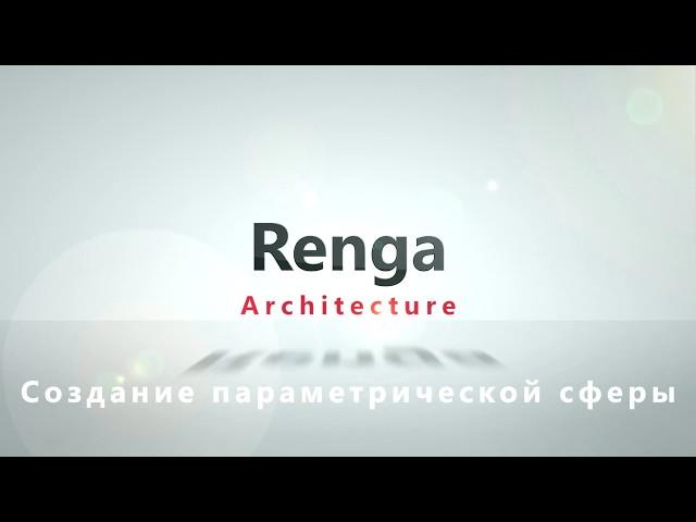 Создание параметрической сферы в Renga Architecture