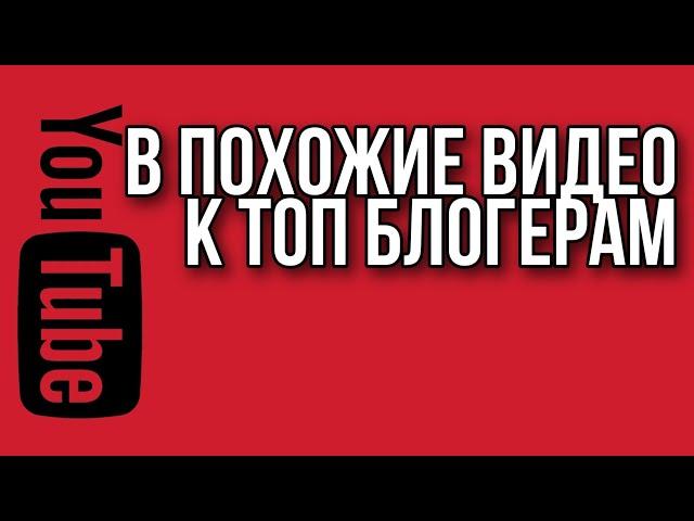 Как попасть в похожие видео на Ютубе $ Как попасть в рекомендованные видео $ Ютуб продвижение канала