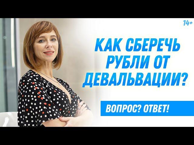 Что такое девальвация рубля? Как защититься от девальвации? Как спасти сбережения? /14+