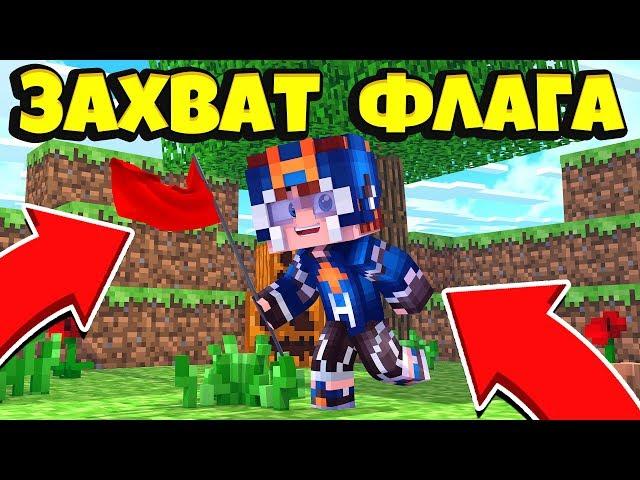 ЗАХВАТ ФЛАГА В МАЙНКРАФТЕ / CAPTURE THE FLAG MINECRAFT | REALMS