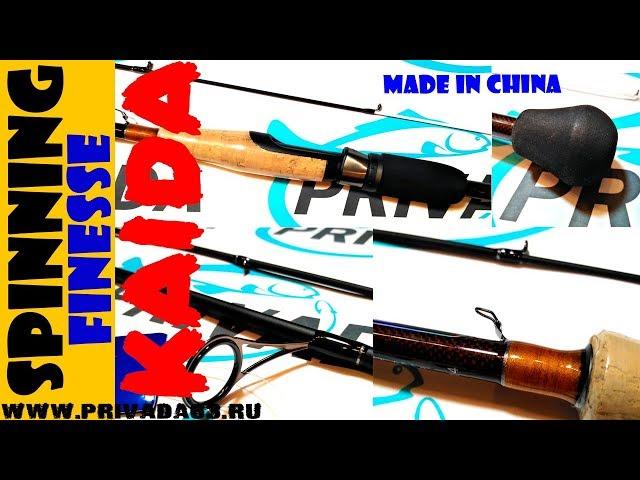 Спиннинг KAIDA. KAIDA Finesse.