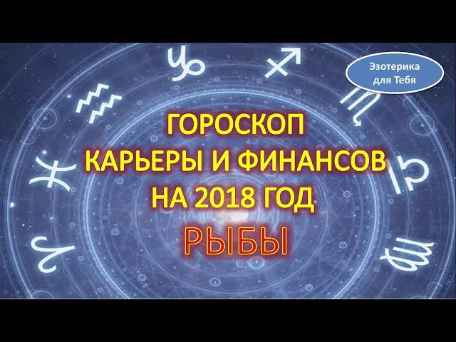 Гороскоп карьеры и финансов на 2018 год для знака зодиака - рыбы