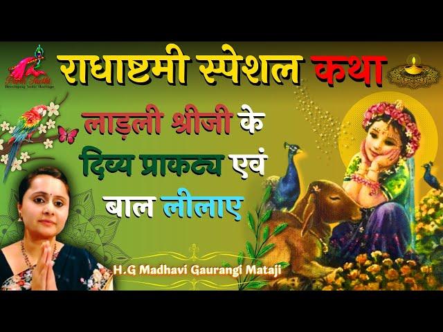 Live- लाडली श्रीजी के दिव्य प्राकट्य एवं बाल लीलाएं | राधाष्टमी स्पेशल कथा | ParthsarthiFoundation