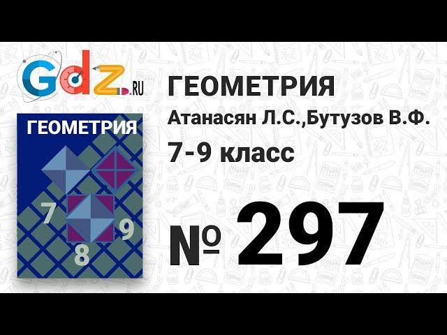 № 297 - Геометрия 7-9 класс Атанасян