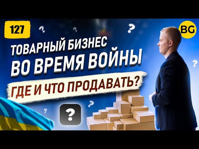 Товарный бизнес во время войны! Что продавать?