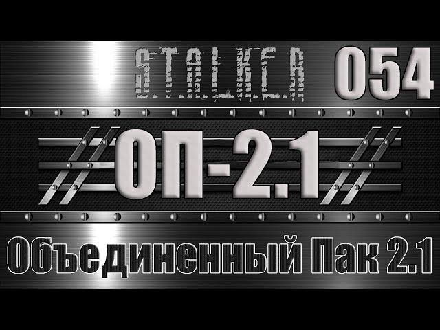 Сталкер ОП 2.1 - Объединенный Пак 2.1 Прохождение 054 ДИСК АДРЕНАЛИНА И ШНЫРА