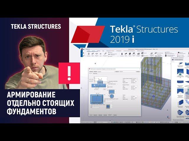 Tekla Structures // Армирование отдельно стоящих фундаментов