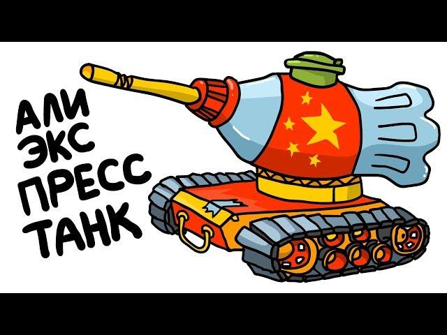 Алиэкспресс Сделали Танк. Танковая дичь (Анимация)