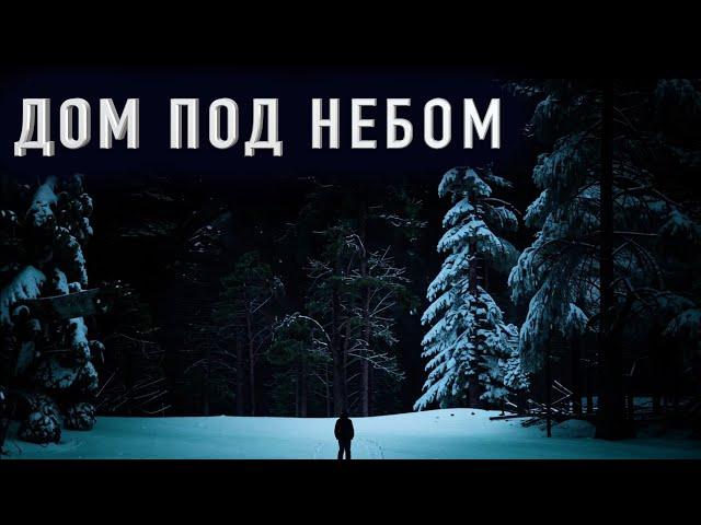 "ДОМ ПОД ЗВЕЗДНЫМ НЕБОМ" - Страшная история на ночь. Полная версия. Архив