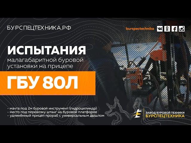 Малогабаритная буровая устанока ГБУ 80Л на прицепе Прораб. Зимнее бурение. Видео от ЗБТ