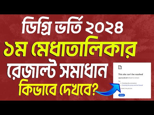 ডিগ্রি ভর্তি ১ম মেধাতালিকার রেজাল্ট কখন দেখা যাবে? Degree 1st merit check online