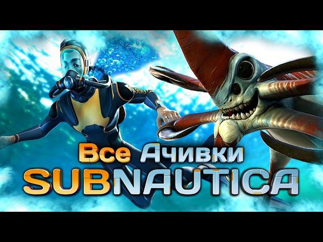 КАК Я ПРОШЕЛ SUBNAUTICA НА ВСЕ 100% ДОСТИЖЕНИЙ (АЧИВОК) - Часть 1