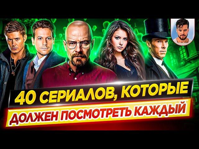 40 сериалов, которые должен посмотреть каждый, хотя бы раз в жизни // ДКино