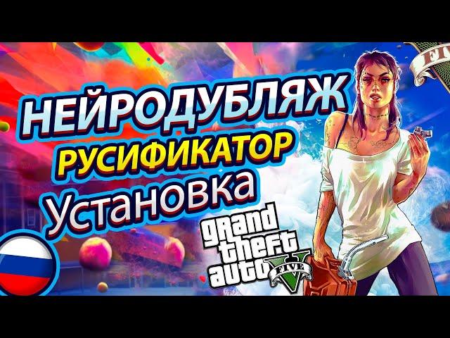 Как установить на GTA 5 . Обзор Новый Русификатор звука - Нейродубляж!