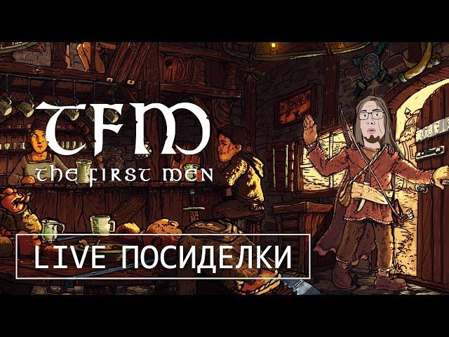 TFM: The First Men Gameplay (RUS)