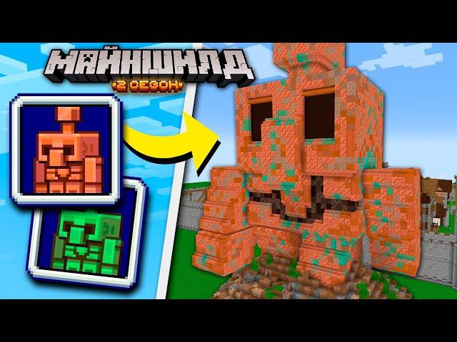 Я построил Гигантского Медного Голема в Майнкрафт | МайнШилд 2 | Эпизод 6