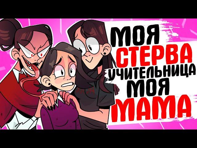 МОЯ СТЕРВА УЧИТЕЛЬНИЦА - МОЯ МАМА [АНИМАЦИЯ ЖИЗНЬ С ПОДЛИВОЙ]