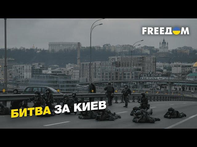 Битва за Киев: как украинцы отбили столицу у захватчиков | FREEДОМ