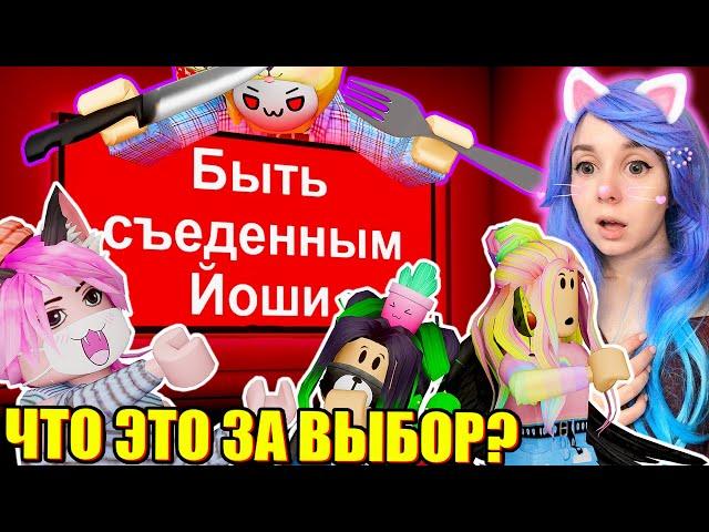 САМЫЙ СЛОЖНЫЙ ВЫБОР! Roblox Pick a Side