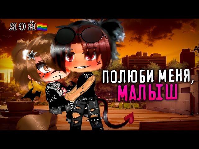 Полюби меня, малыш‍️‍‍| Озвучка яой сериала |ПОЛНОСТЬЮ 「gacha life」