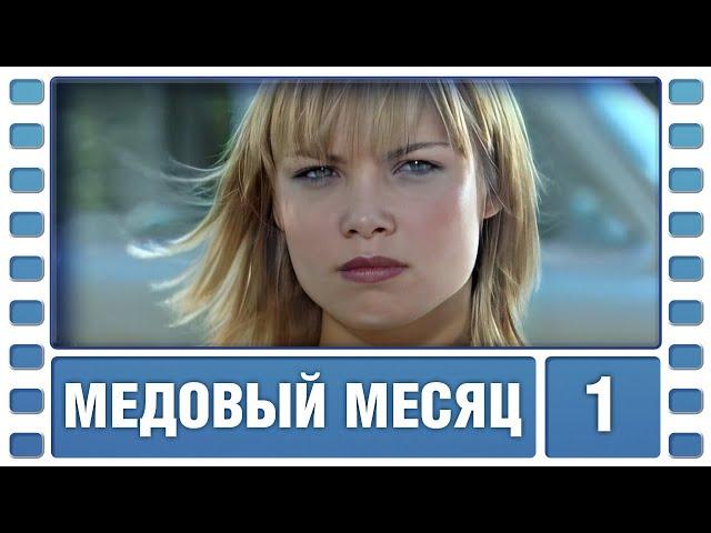 Медовый месяц. 1 Серия. Криминальная Мелодрама. Лучшие сериалы