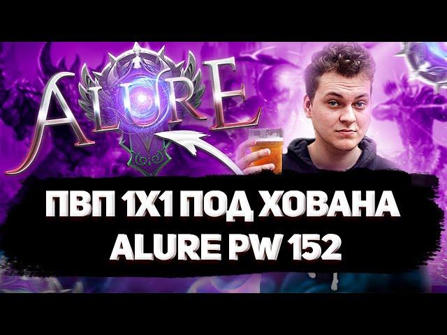 БУСТЕР СЛЕДУЙЩИЙ?! БАТЯ ХОВАНСКИЙ В ЗДАНИИ В ПВ! ХОВАН ИГРАЕТ В ПВ НА ALURE 152 В PERFECT WORLD ?