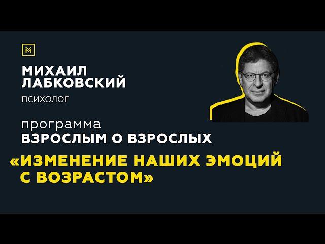 Программа "Взрослым о взрослых". Тема: "Изменения наших эмоций с возрастом"