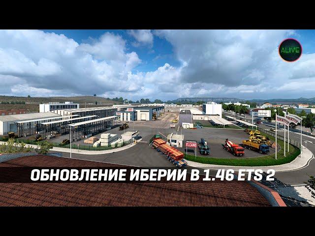 ОБНОВЛЕНИЕ ИБЕРИИ В ПАТЧЕ 1.46 ДЛЯ #ETS2