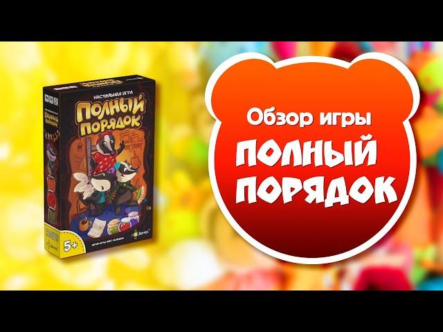 ПОЛНЫЙ ПОРЯДОК. Обзор и правила настольной игры от Эврикус