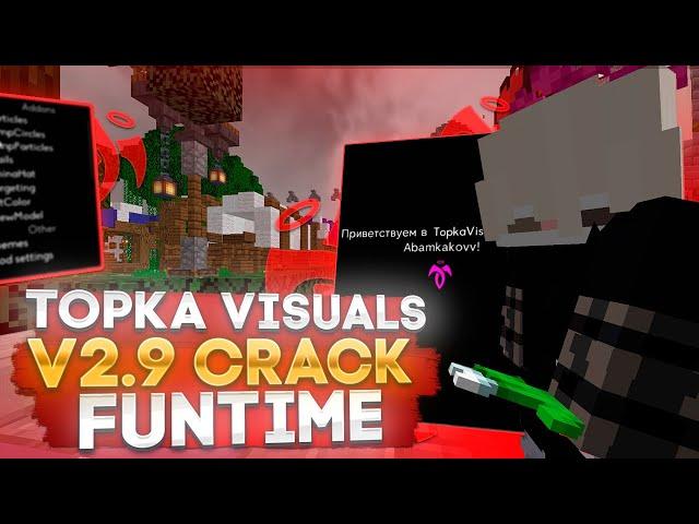 НОВЫЙ КРЯК TOPKA VISUALS V2.9СЛИВ ТОПКА ВИЗУАЛ V2.9TopkaVisual v2.9 crack