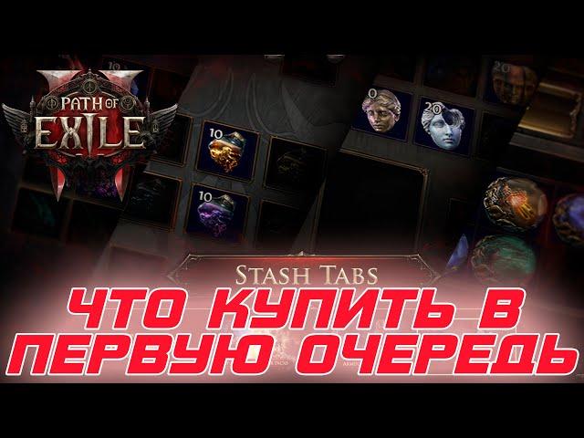 Path of Exile 2 - Какие секции купить НОВИЧКУ в первую очередь