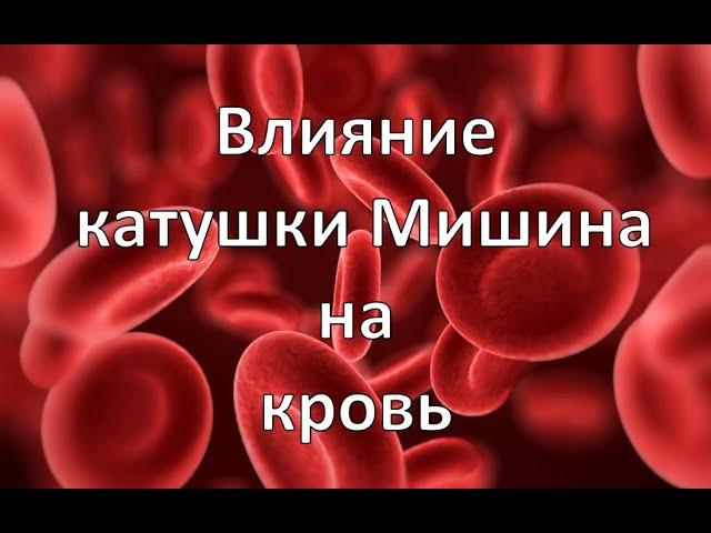 Как Катушка Мишина влияет на кровь