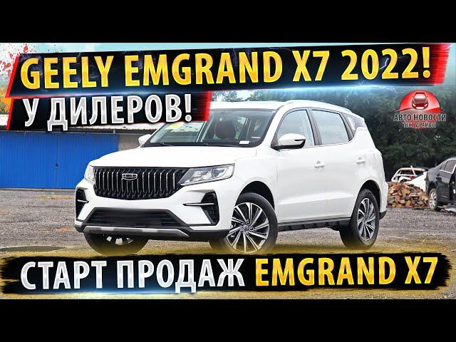 НОВЫЙ Geely Emgrand X7 УЖЕ у дилеров! Джили Эмгрант Х7 2022!