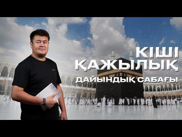 УМРА САПАРЫНА ДАЙЫНДЫҚ САБАҒЫ
