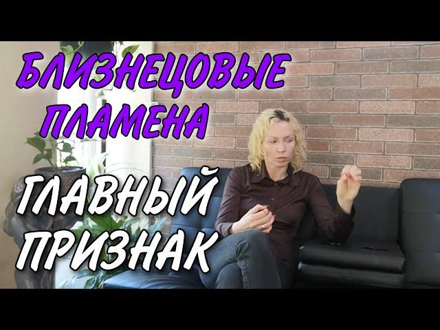 БЛИЗНЕЦОВЫЕ ПЛАМЕНА. Главный признак