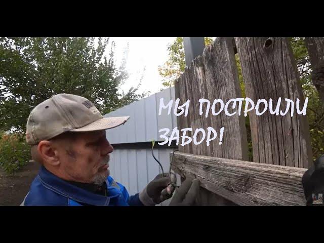 МЫ ЭТО СДЕЛАЛИ! ПОСТРОИЛИ ЗАБОР ДО УГЛА УЧАСТКА! Второй СПОСОБ КРЕПЛЕНИЯ саморезами_13.10.2024