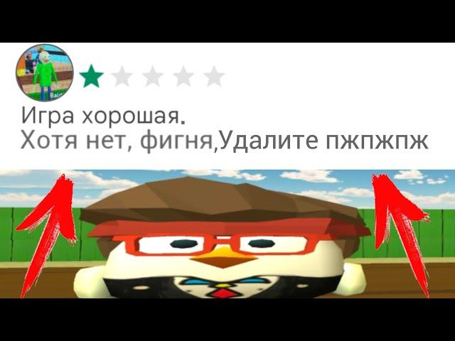 Самые Тупые ОТЗЫВЫ В ЧИКЕН ГАН | CHICKEN GUN | МАТХЕКС