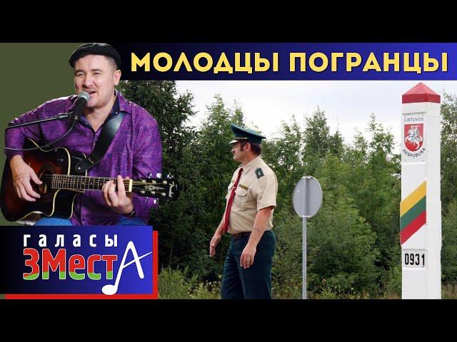 Молодцы погранцы  -  Галасы ЗМеста