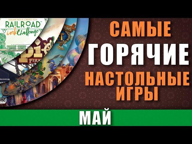 Самые Горячие Настольные игры Май / Топ настольных игр Май 2020