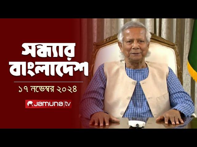 সন্ধ্যার বাংলাদেশ | Latest Bulletin | Sondhar Bangladesh | 17 November 2024 | 7 PM | Jamuna TV