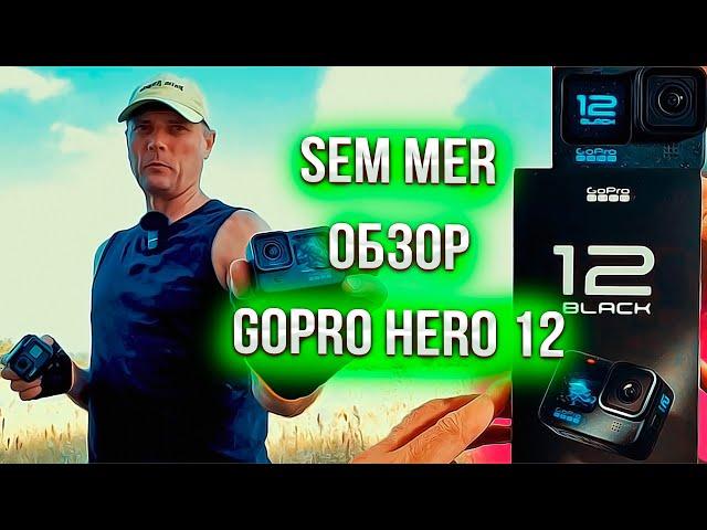 Sem Mer обзор GoPro Hero 12 !!!