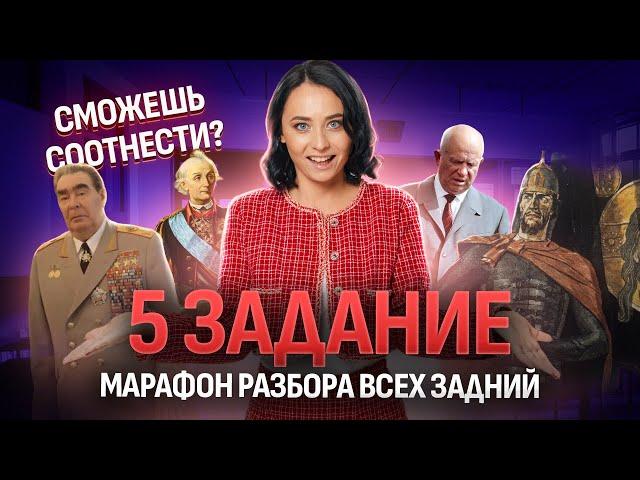 5 задание ЕГЭ по истории | Все личности по истории | Умскул