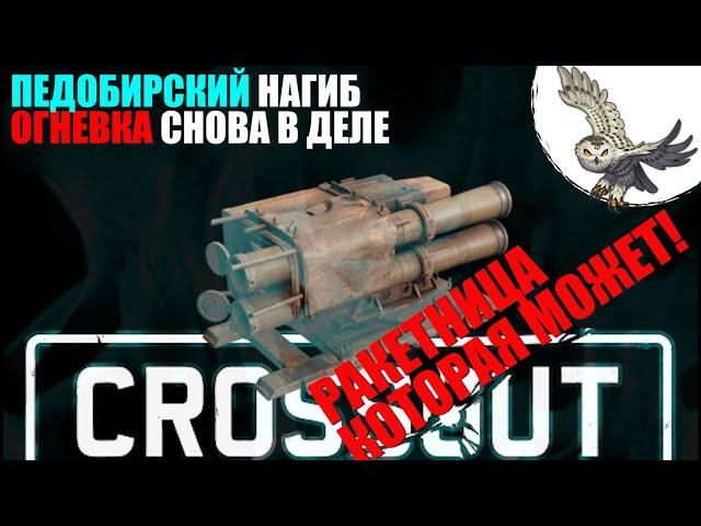 CROSSOUT НАГИБАЙКА, ОГНЕВКА - КУРСОВОЕ ОРУЖИЕ В КРОССАУТ, ИЛИ ЮРКИЕ ПЕДОБИРЫ.