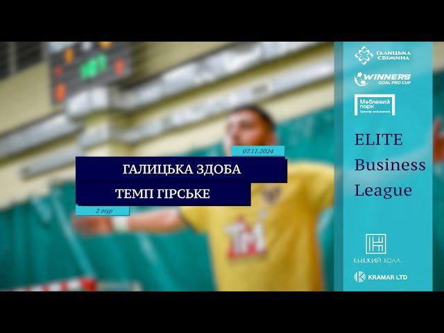 LIVE | Галицька здоба - Темп Гірське I 2 тур. Elite Business League