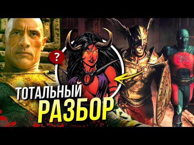 Черный Адам РАЗБОР | Общество Справедливости | Black Adam DC