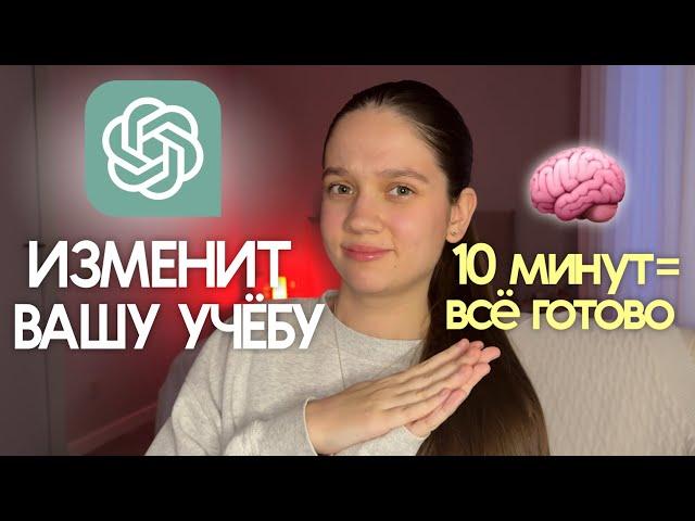 Как использовать ChatGPT для учёбы: это изменит вашу жизнь навсегда! 10 секретных фишек