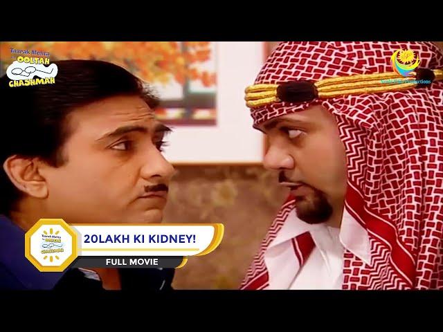 20LAKH KI KIDNEY! I FULL MOVIE I Taarak Mehta Ka Ooltah Chashmah | तारक मेहता का उल्टा चश्मा