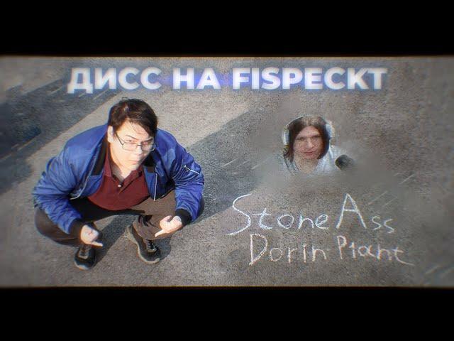 StoneAss - ДИСС НА FISPECKT