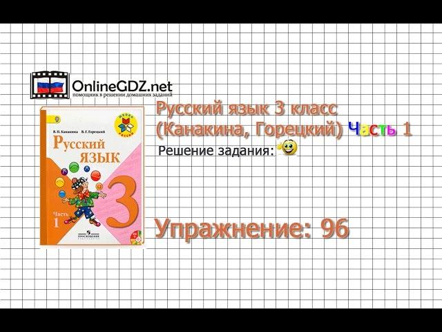 Упражнение 96 - Русский язык 3 класс (Канакина, Горецкий) Часть 1